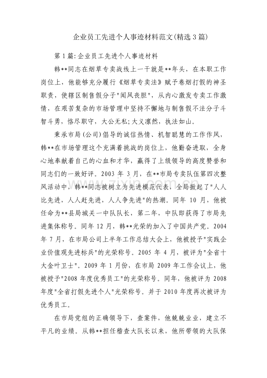 企业员工先进个人事迹材料范文(3篇).pdf_第1页