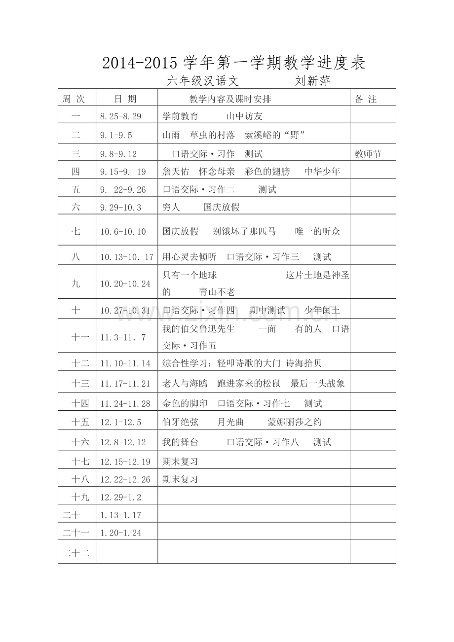 六年级语文教学进度.doc_第1页