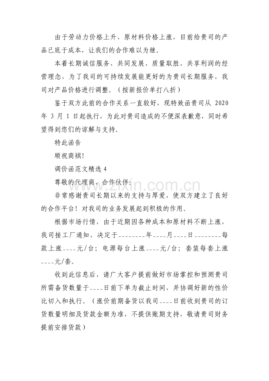 调价函范文【七篇】.pdf_第3页