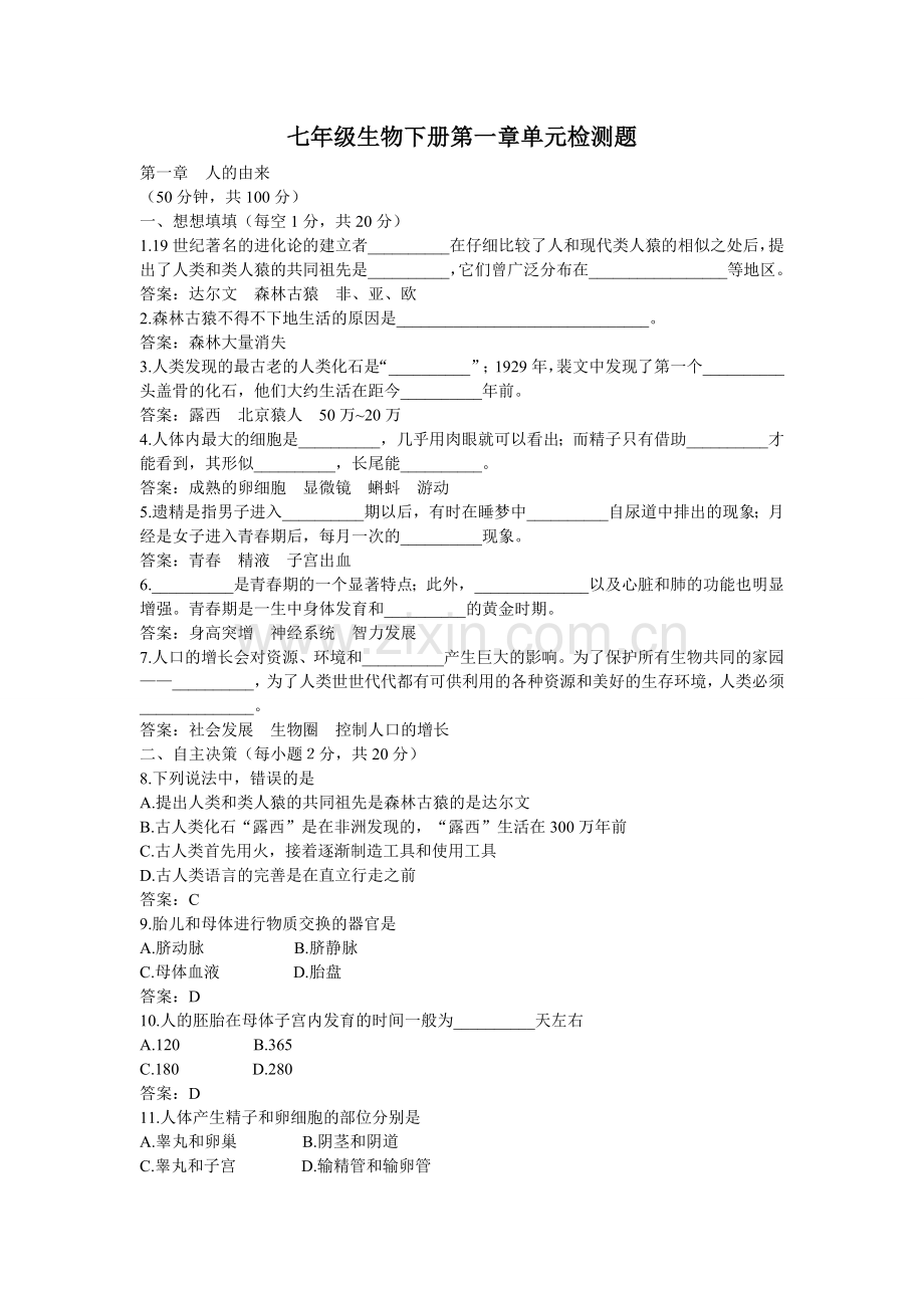 七年级生物下册第一章单元检测题.doc_第1页