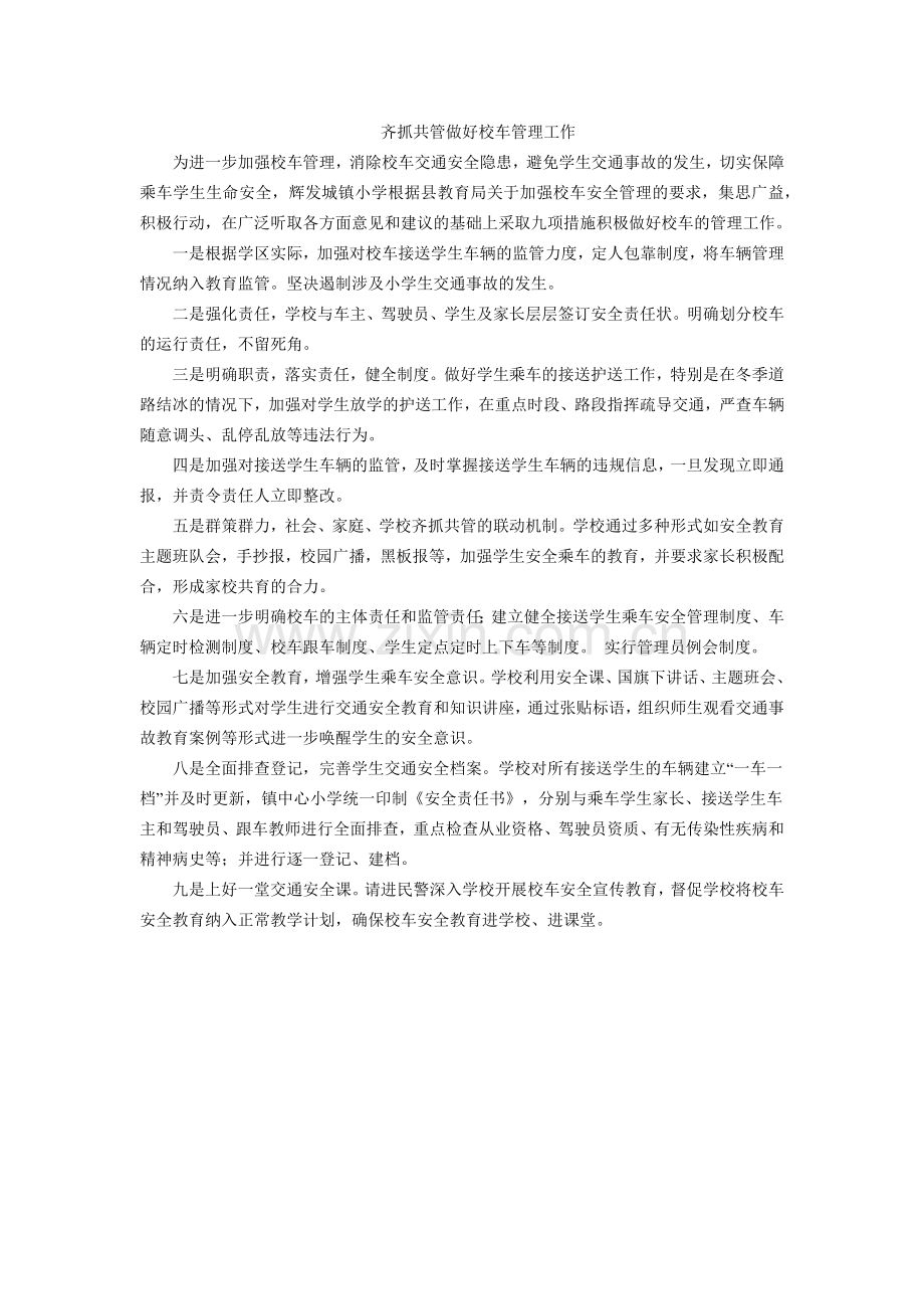 齐抓共管做好校车管理工作.docx_第1页