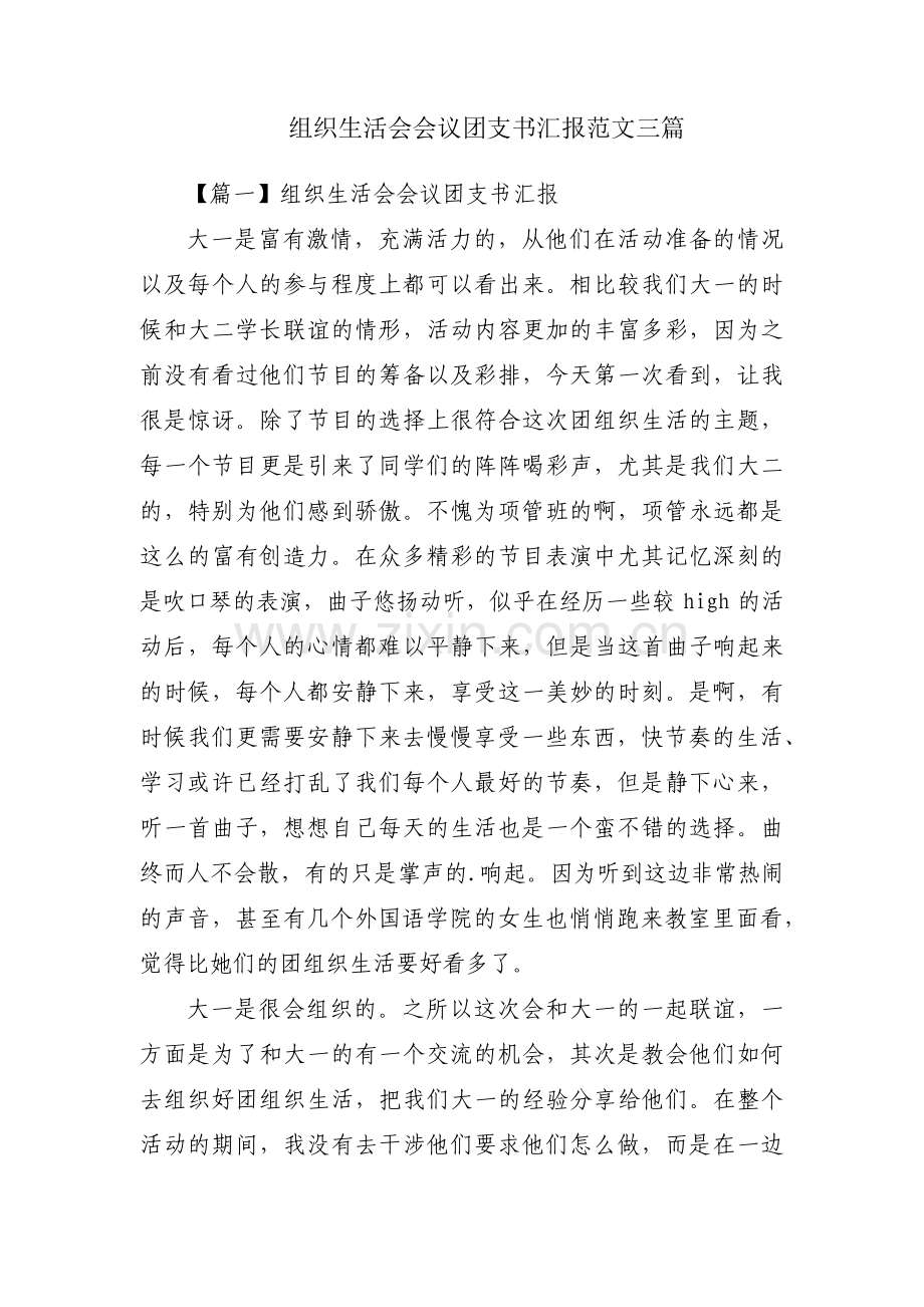 组织生活会会议团支书汇报范文三篇.pdf_第1页