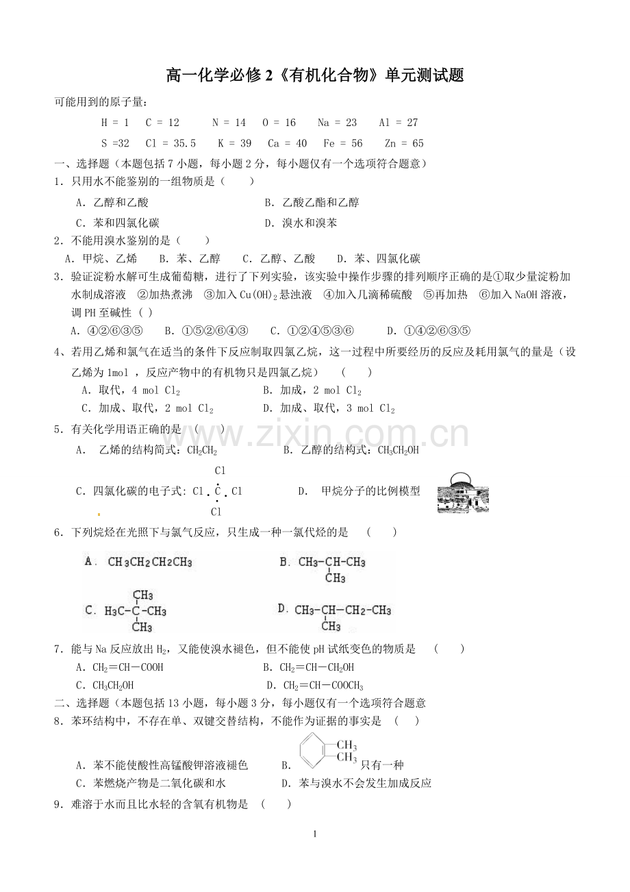 第三章：有机化合物单元测试题.doc_第1页