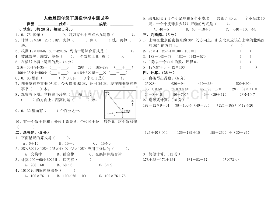 人教版四年级下册数学期中测试卷新.doc_第1页