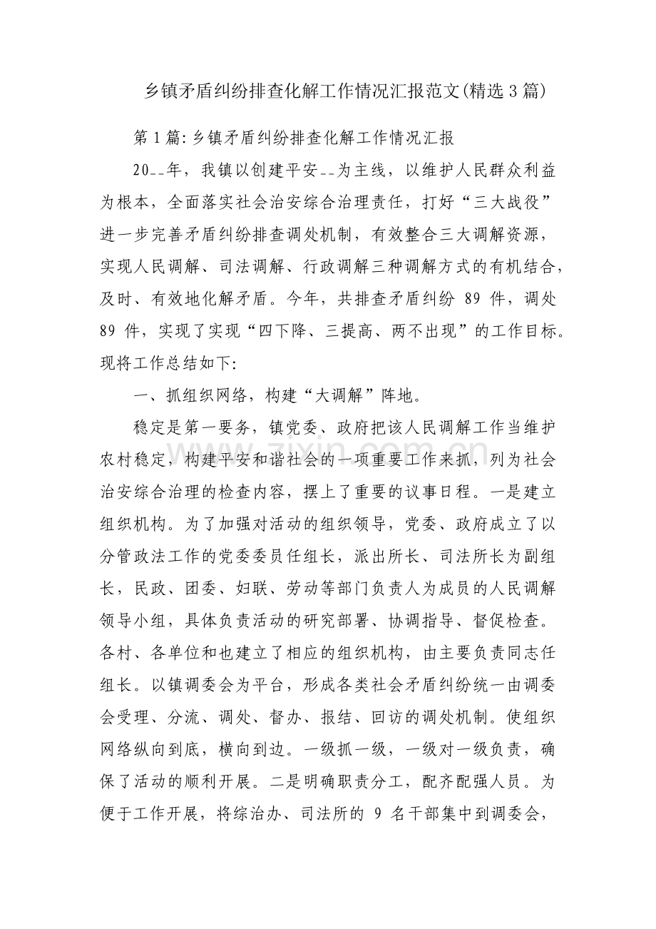 乡镇矛盾纠纷排查化解工作情况汇报范文(3篇).pdf_第1页