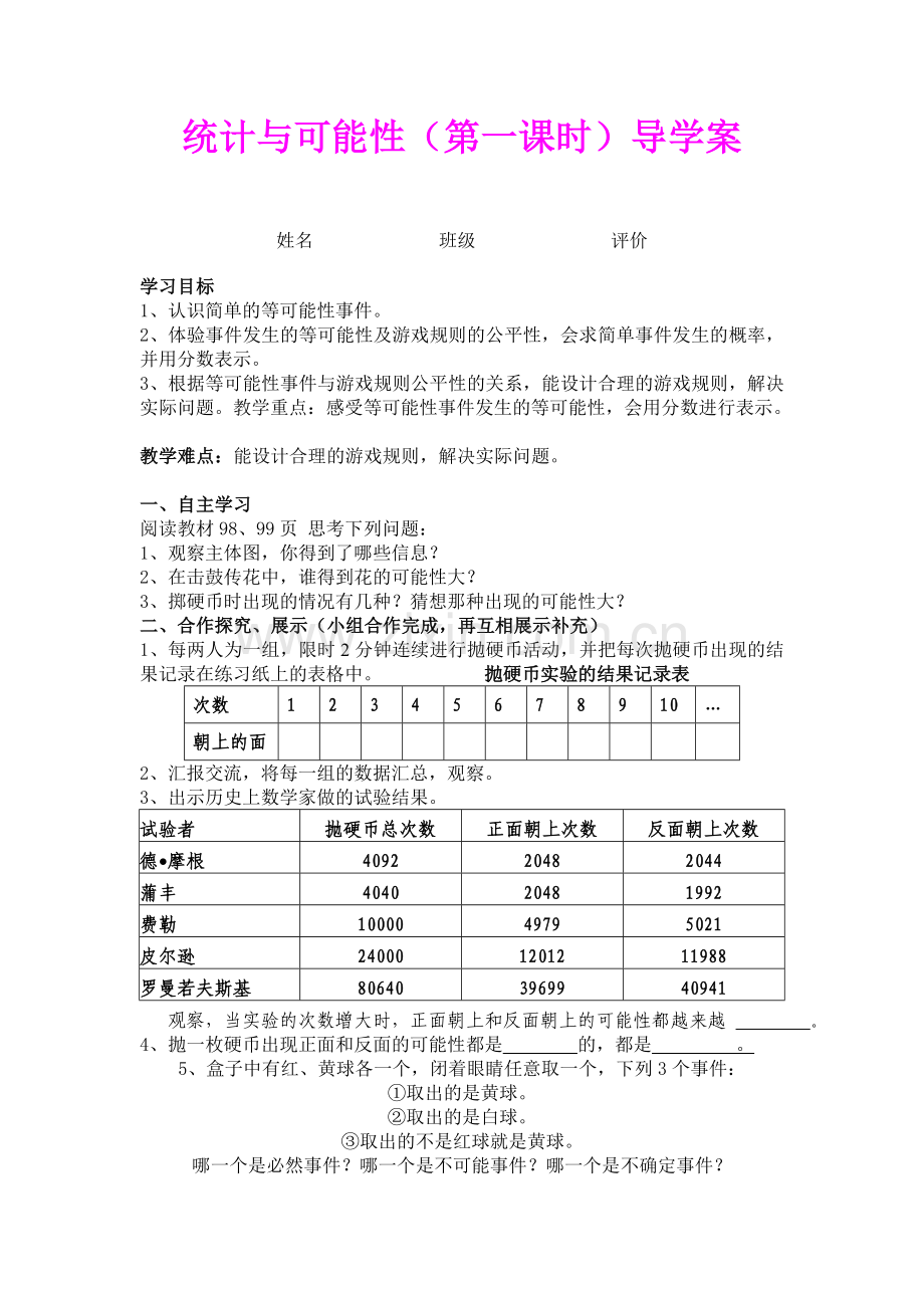 第六单元统计与可能性的导学案（四课时）.doc_第1页