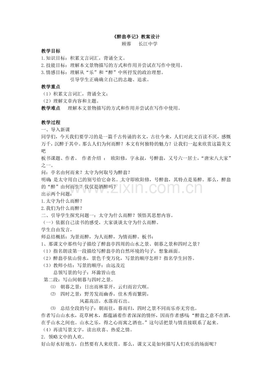 《醉翁亭记》教案设计.doc_第1页