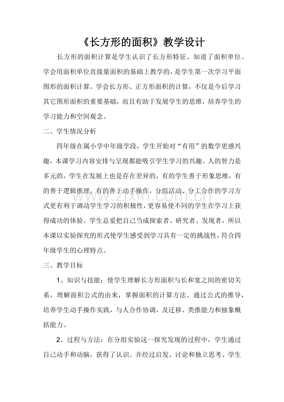 《长方形的面积》教学设计.docx_第1页