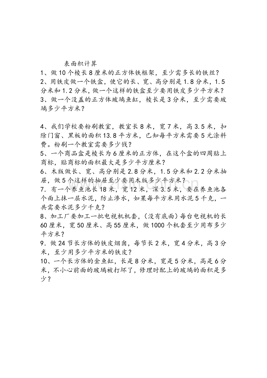 五年级表面积计算练习题.doc_第1页