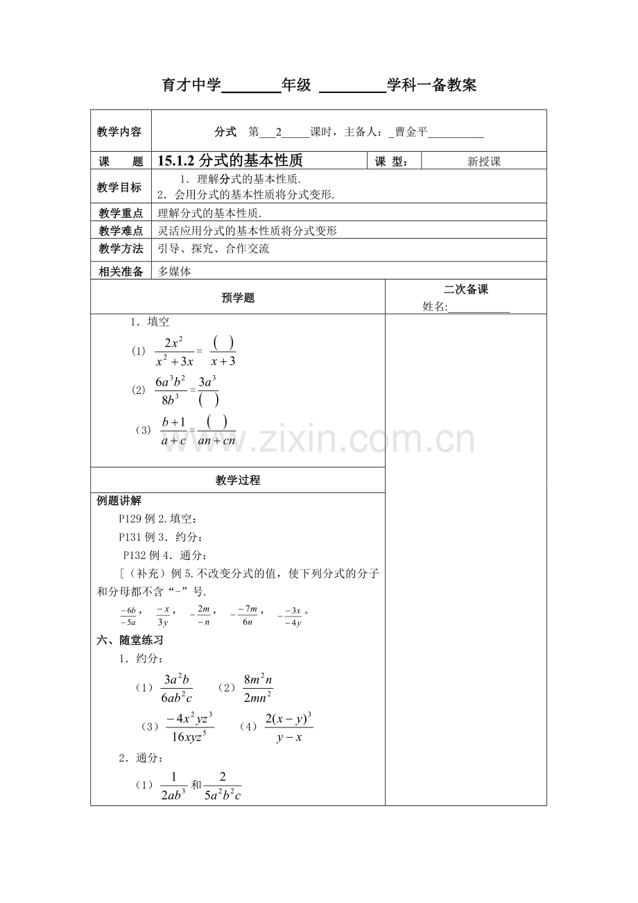 分式的基本性质一备教案.doc_第1页