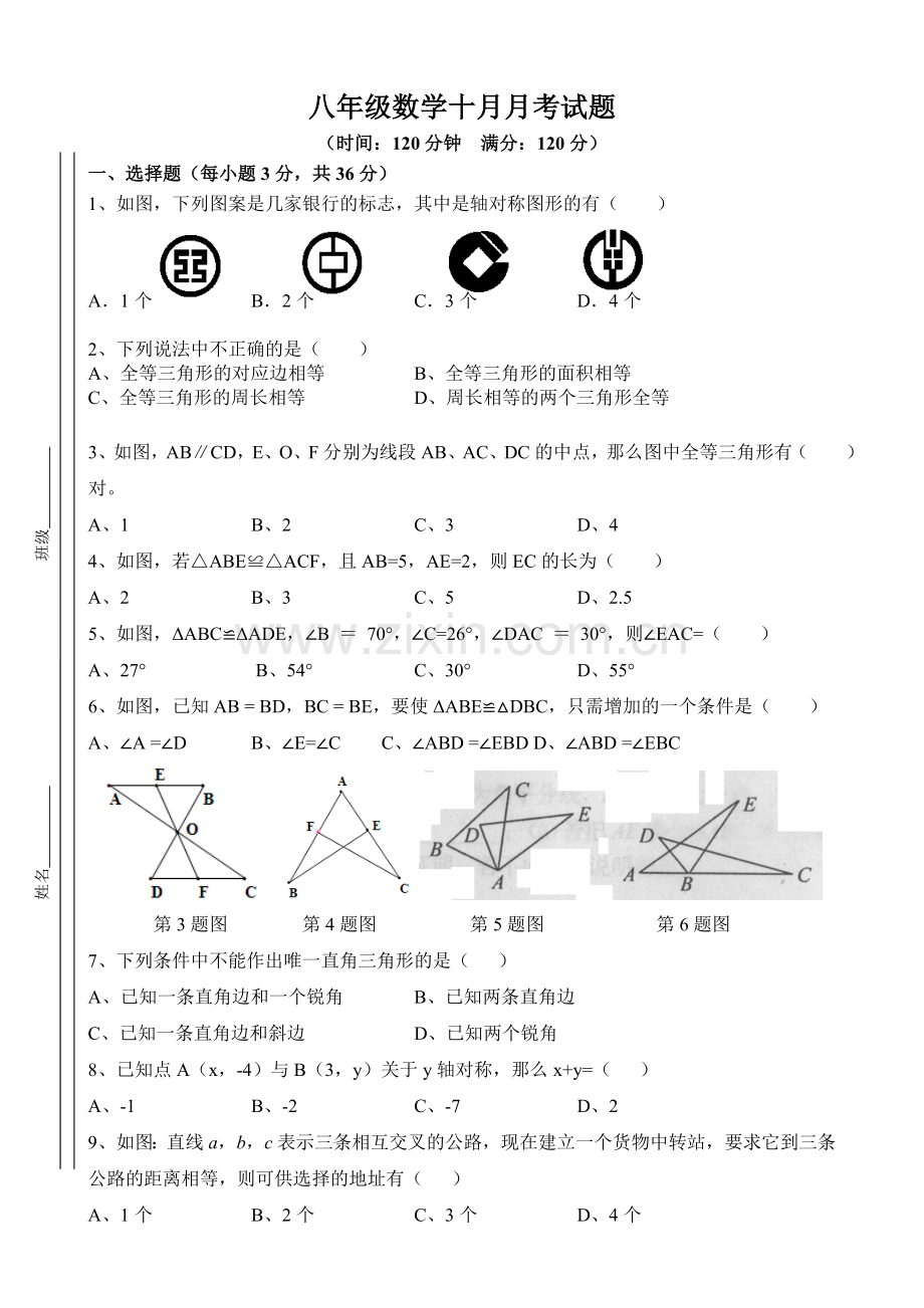 八年级数学十月月考试题.doc_第1页