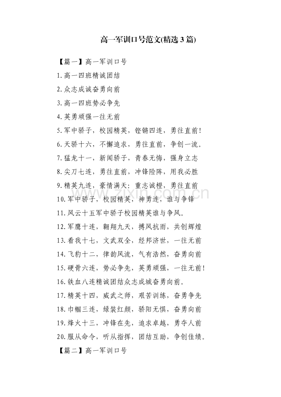 高一军训口号范文(3篇).pdf_第1页