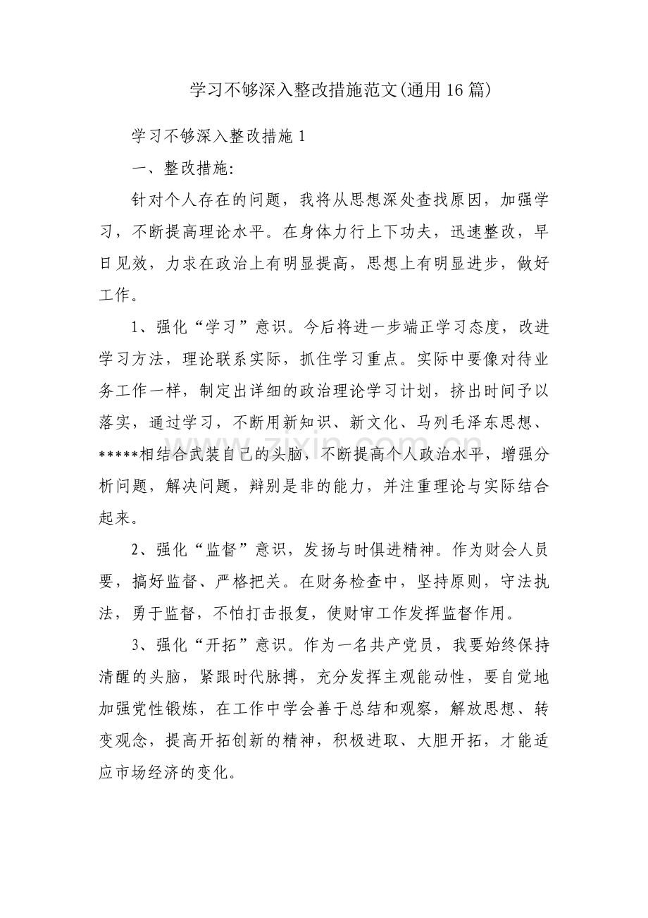 学习不够深入整改措施范文(通用16篇).pdf_第1页