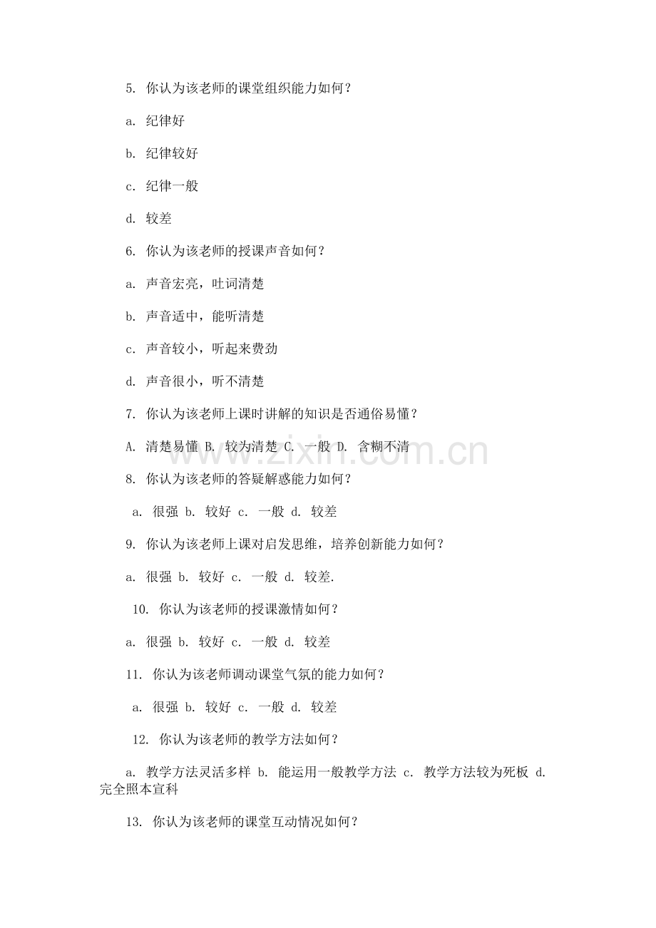 我校教师教学情况问卷调查表.docx_第2页