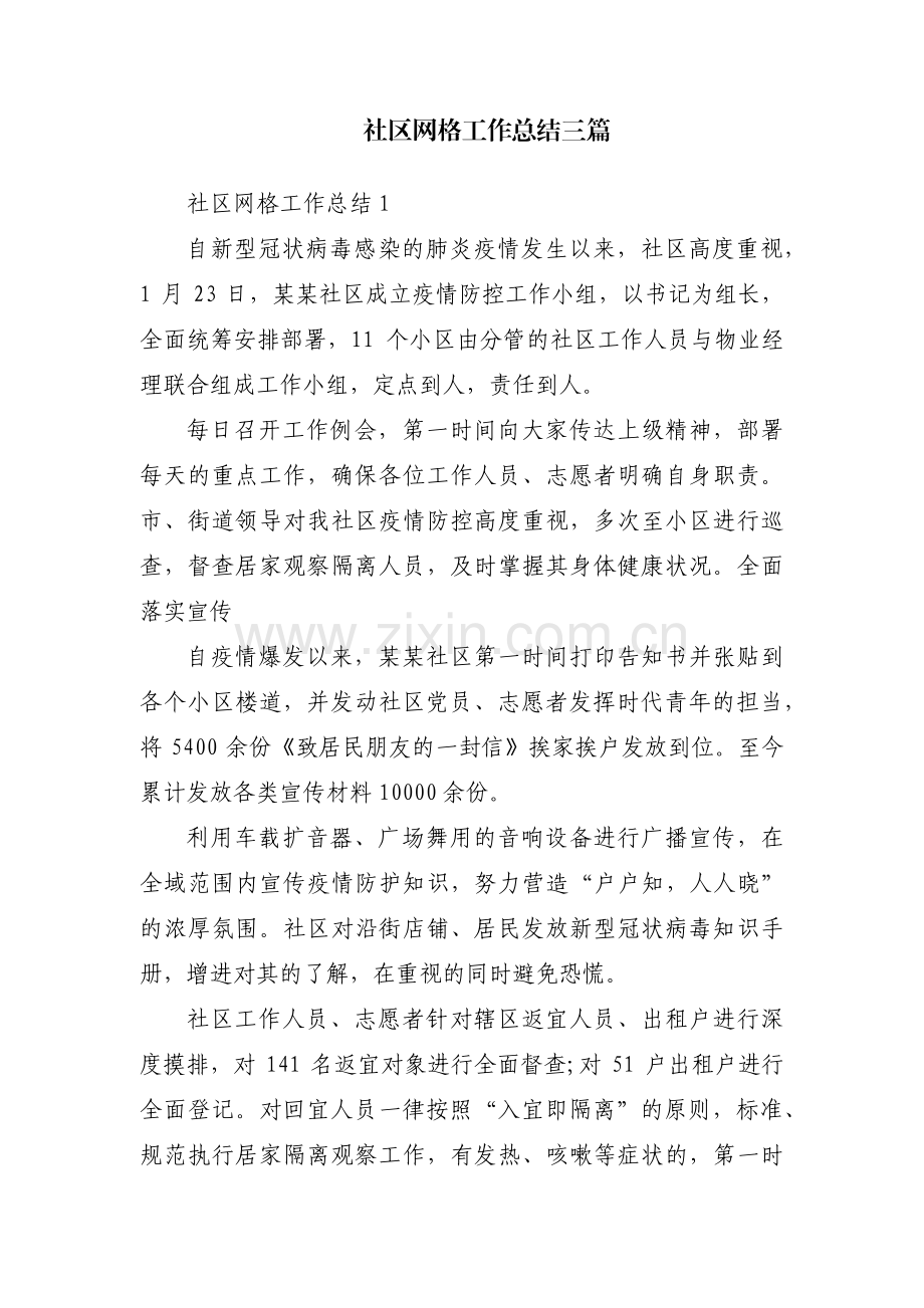 社区网格工作总结三篇.pdf_第1页