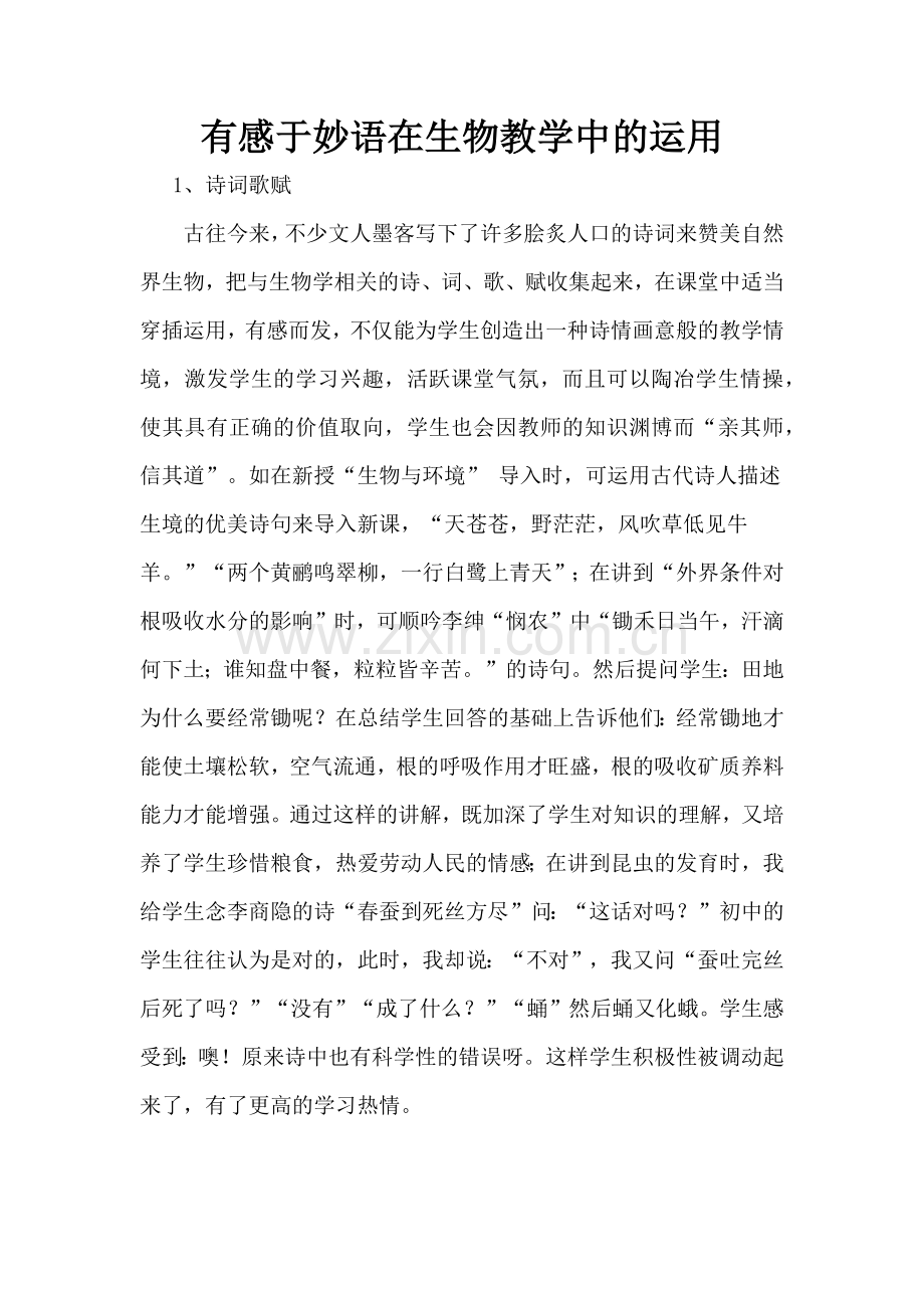 有感于妙语在生物教学中的运用.docx_第1页