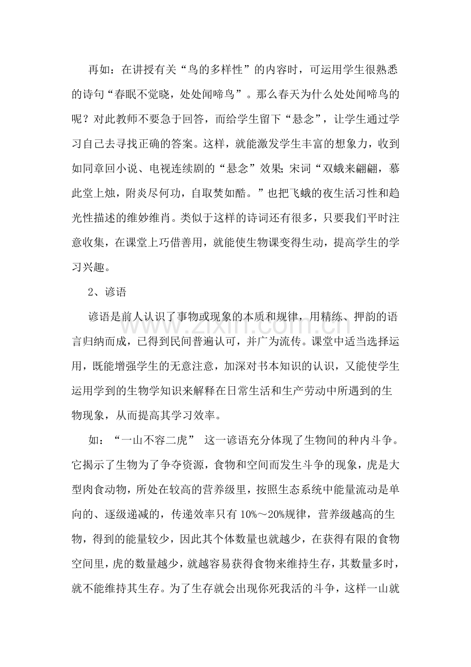 有感于妙语在生物教学中的运用.docx_第2页