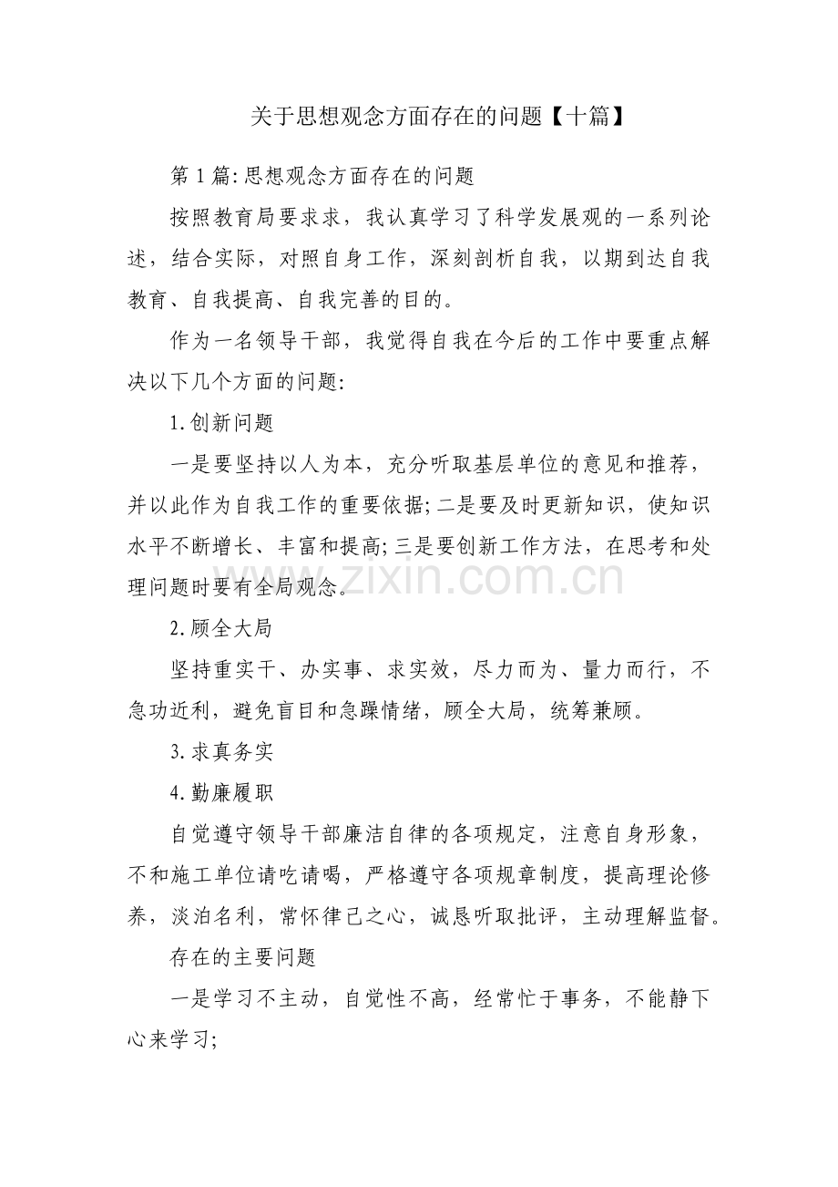 关于思想观念方面存在的问题【十篇】.pdf_第1页