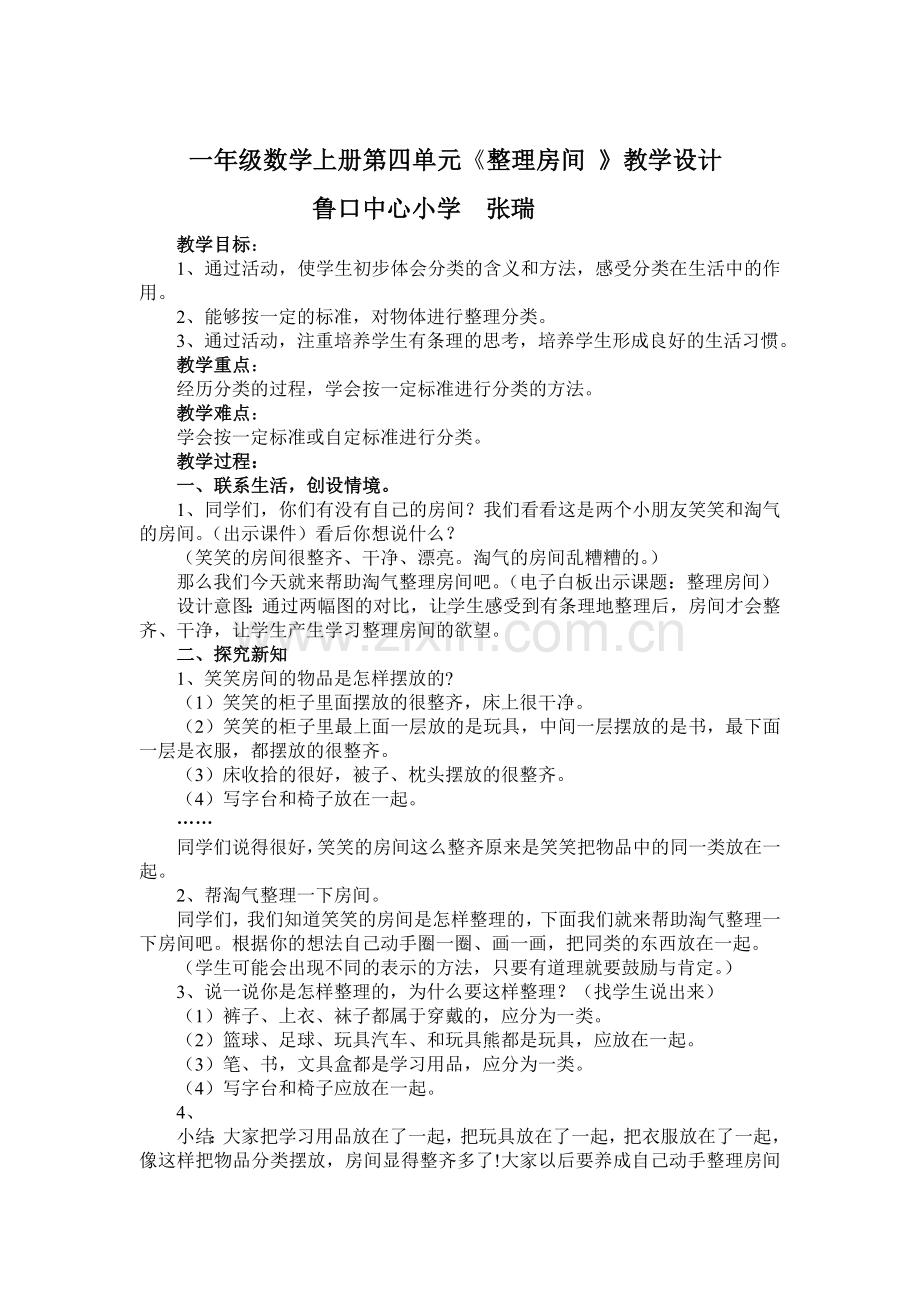 一年级数学上册整理房间.doc_第1页