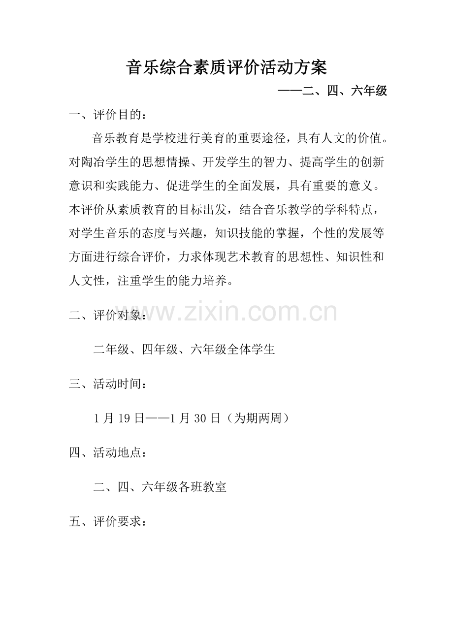 音乐综合素质评价方案.doc_第1页