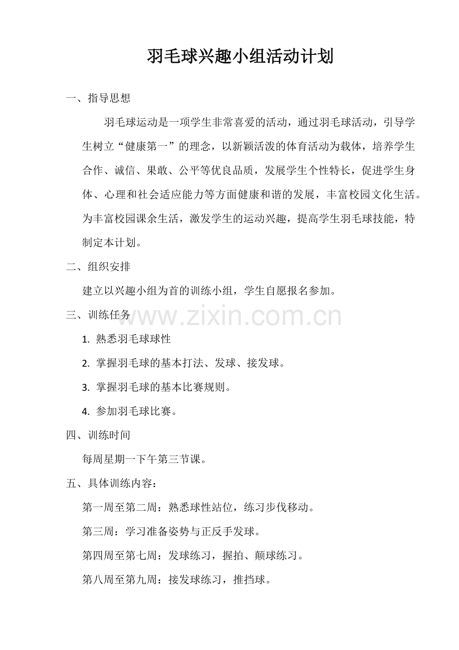 羽毛球兴趣小组活动计划.docx_第1页