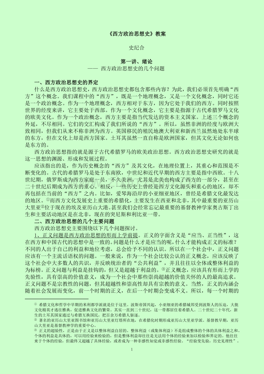 《西方政治思想史》教案.doc_第1页