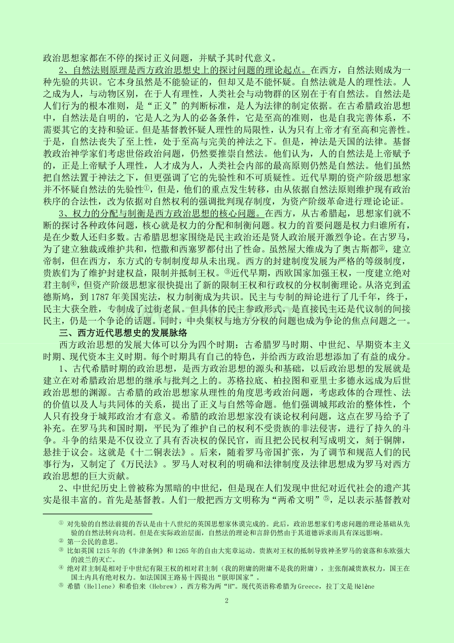 《西方政治思想史》教案.doc_第2页