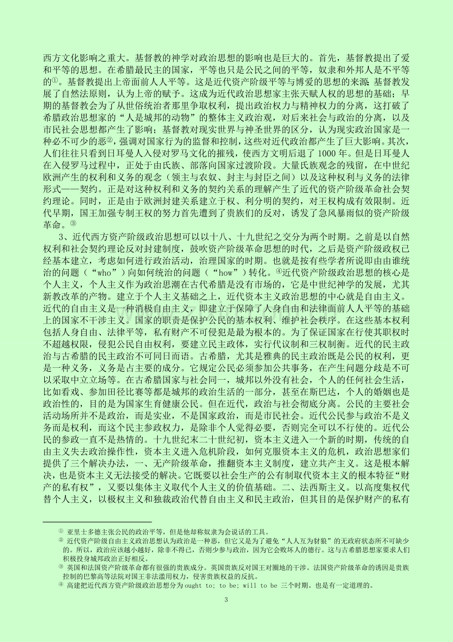 《西方政治思想史》教案.doc_第3页