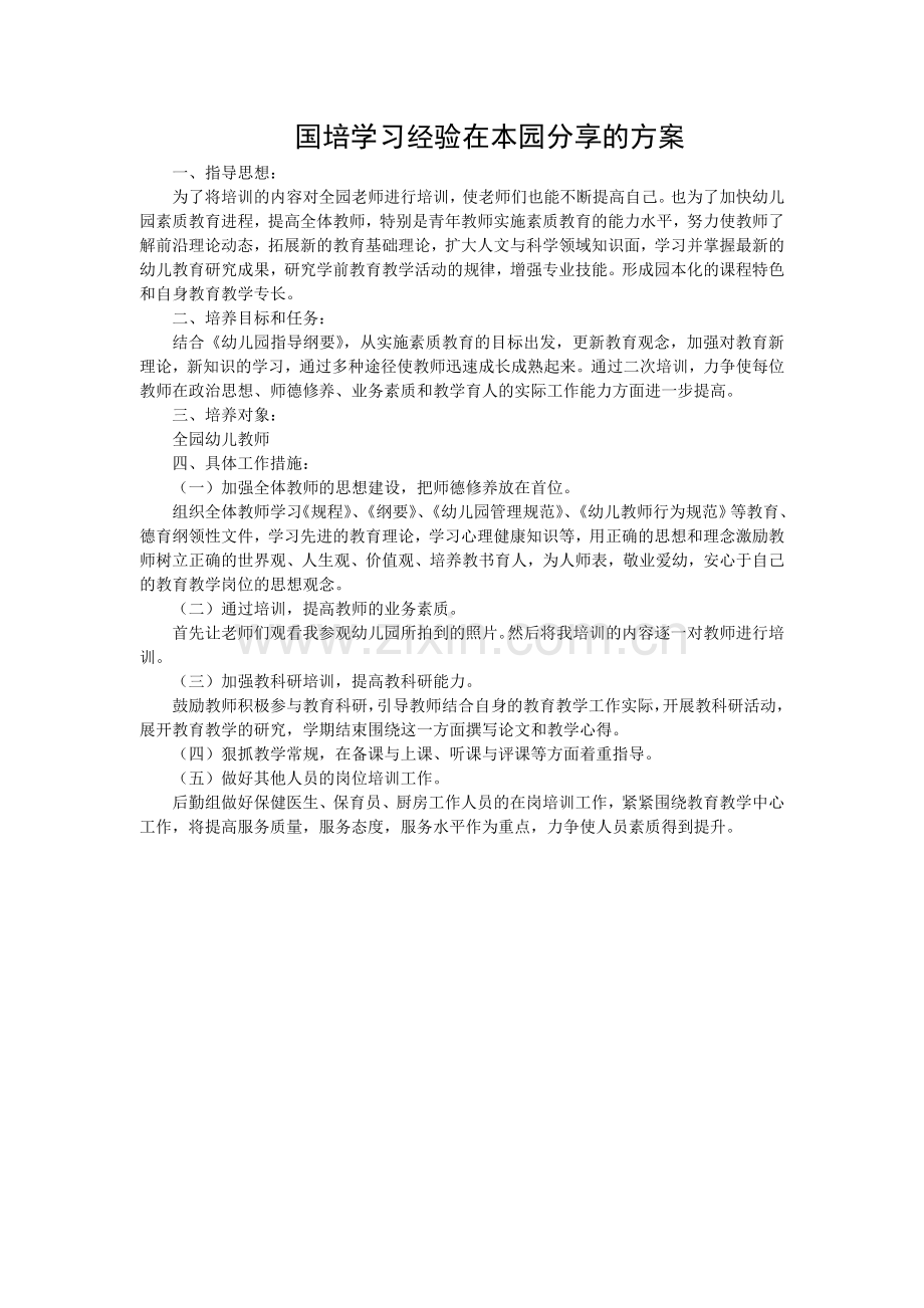 国培学习经验在本园分享的方案.doc_第1页