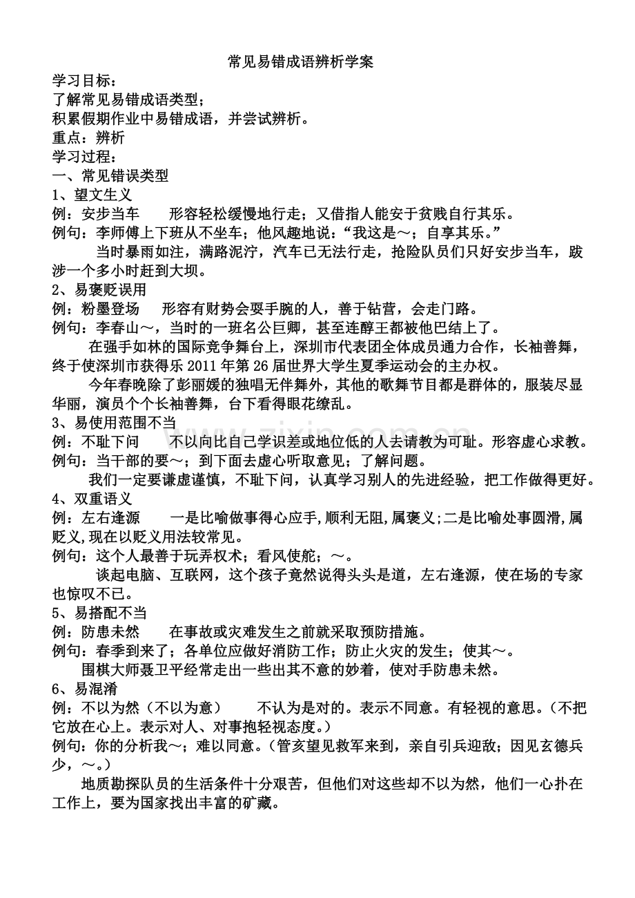 常见易错成语辨析学案.doc_第1页