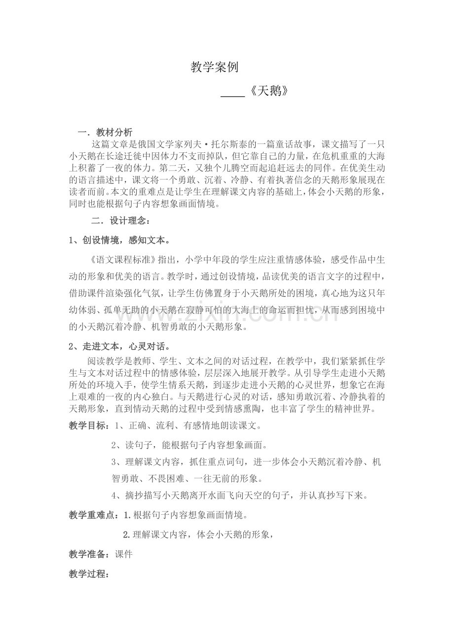 教学案例天鹅.doc_第1页