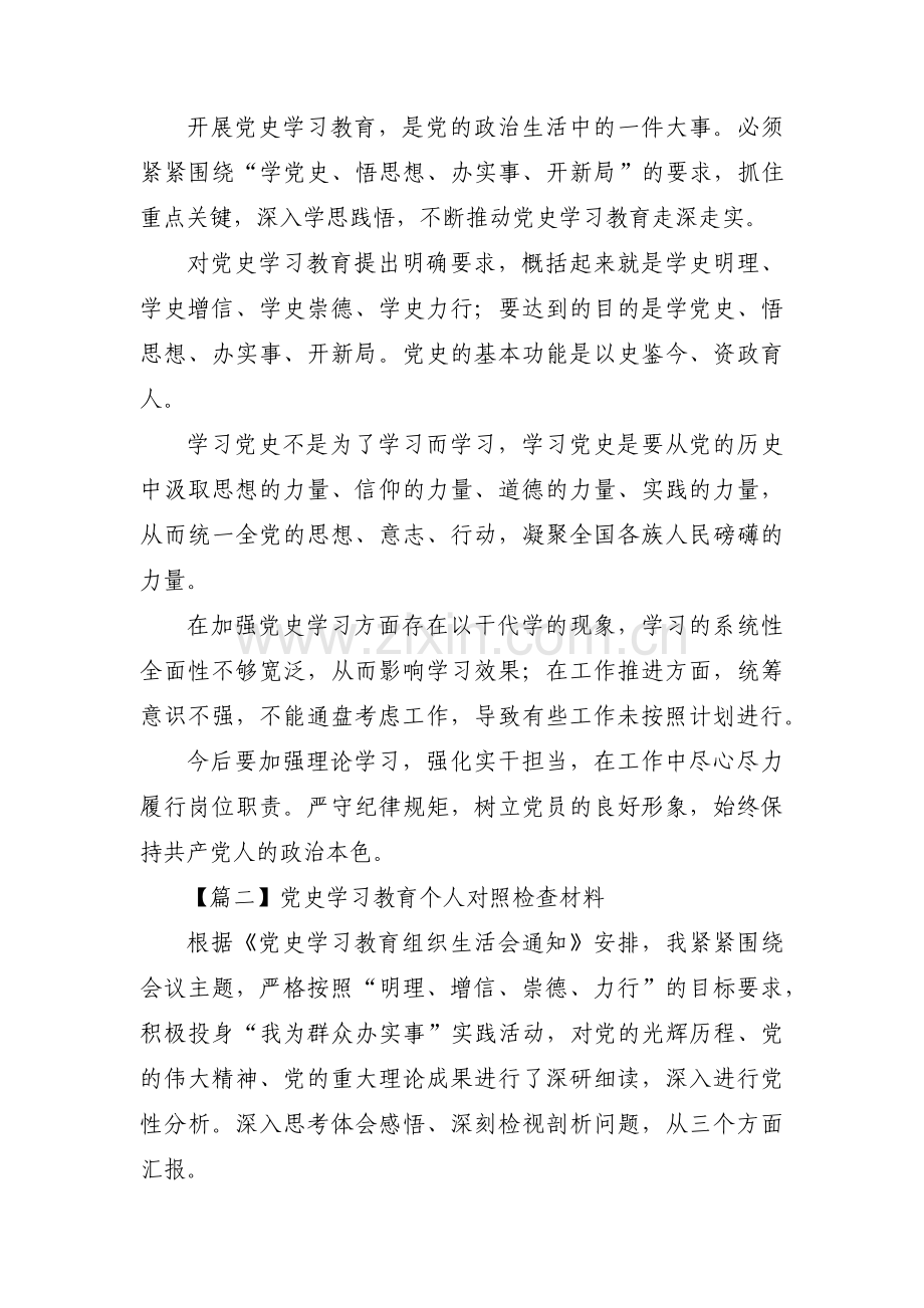 党史学习教育个人对照检查材料集合7篇.pdf_第3页