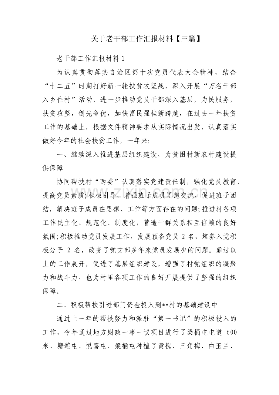 关于老干部工作汇报材料【三篇】.pdf_第1页