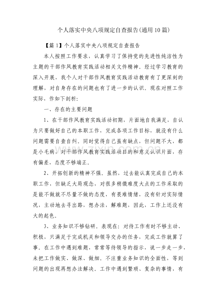 个人落实中央八项规定自查报告(通用10篇).pdf_第1页