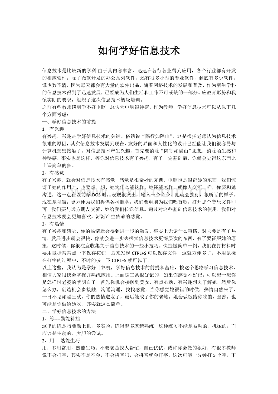 如何学习信息技术.doc_第1页