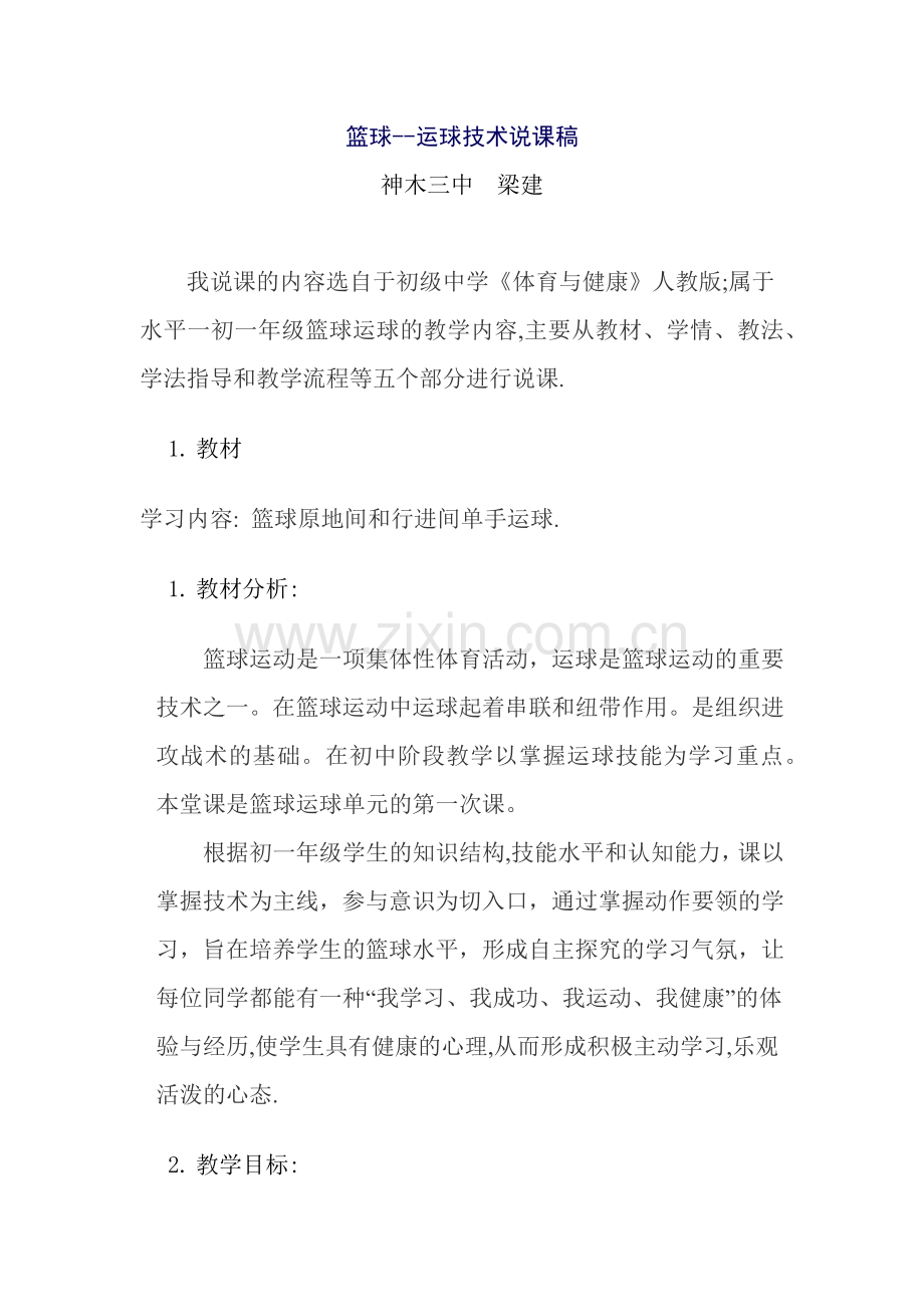 篮球教学说课稿梁建.docx_第1页