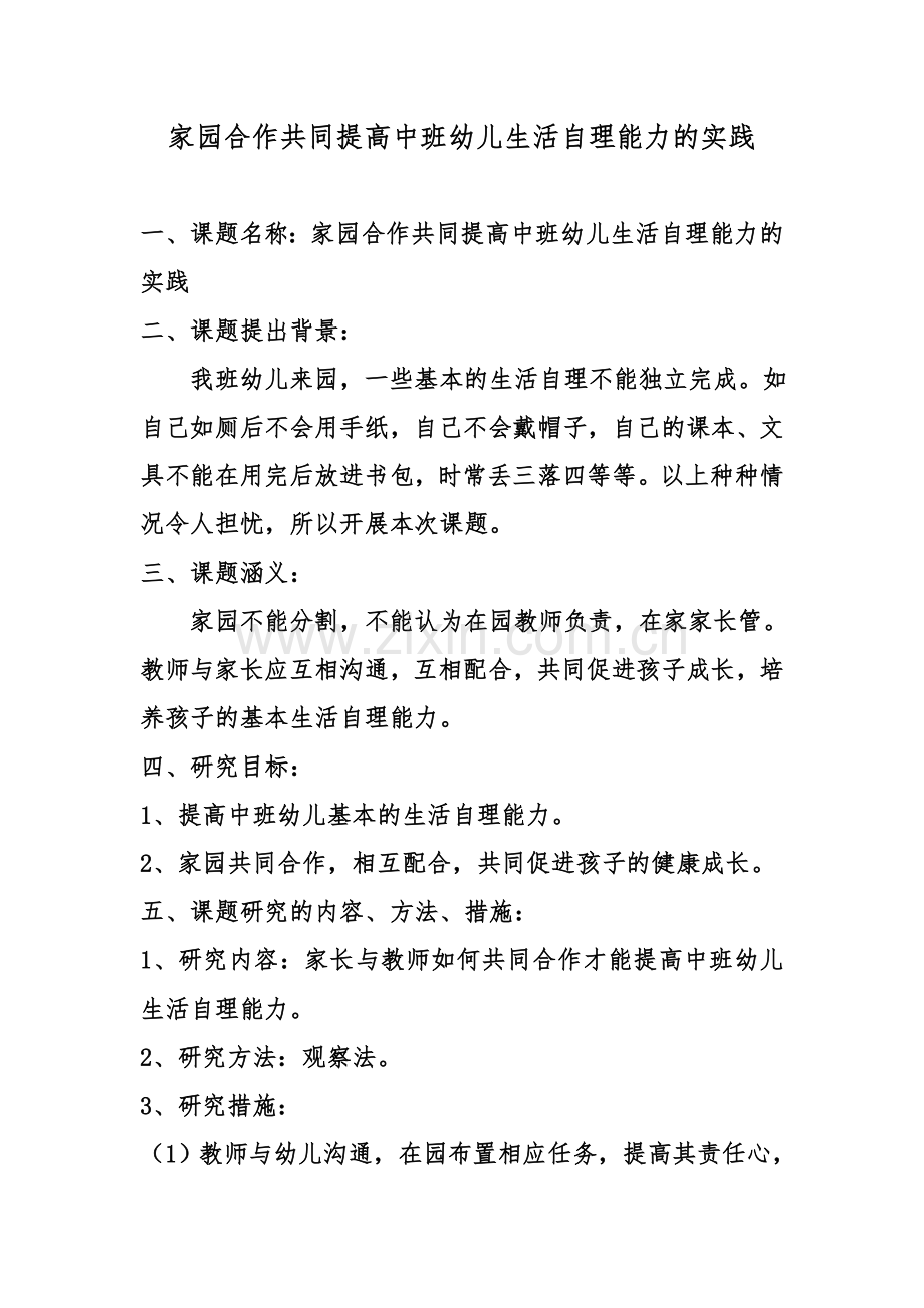 家园合作共同提高中班幼儿生活自理能力的实践.doc_第1页