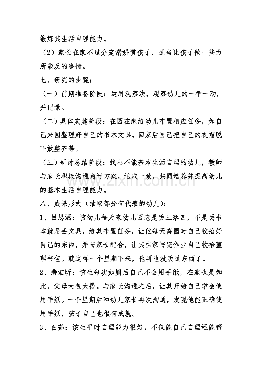 家园合作共同提高中班幼儿生活自理能力的实践.doc_第2页