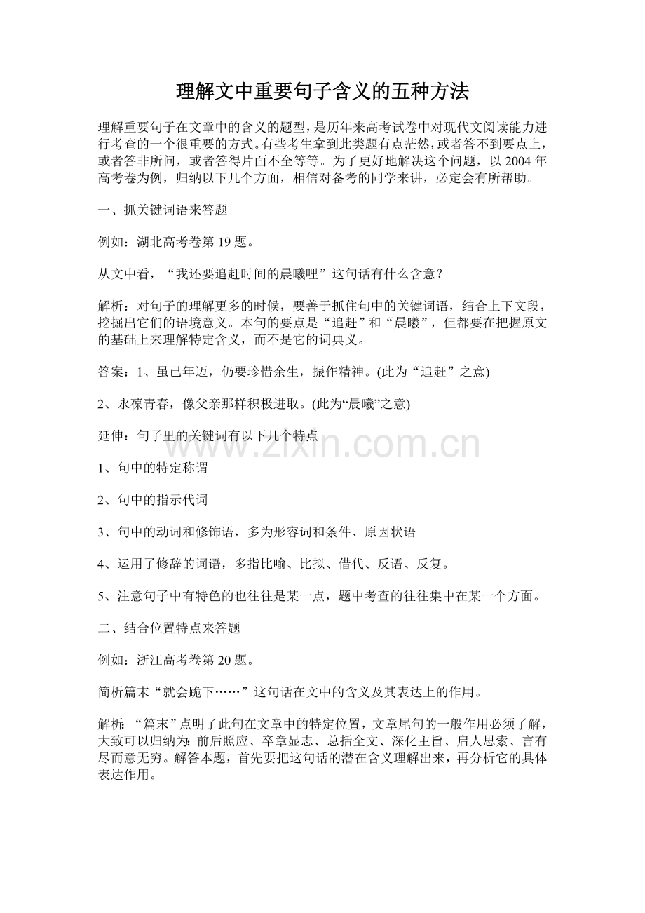 理解文中重要句子含义的五种方法.doc_第1页