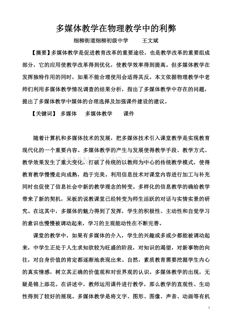 多媒体教学在物理教学中的利弊.doc_第1页