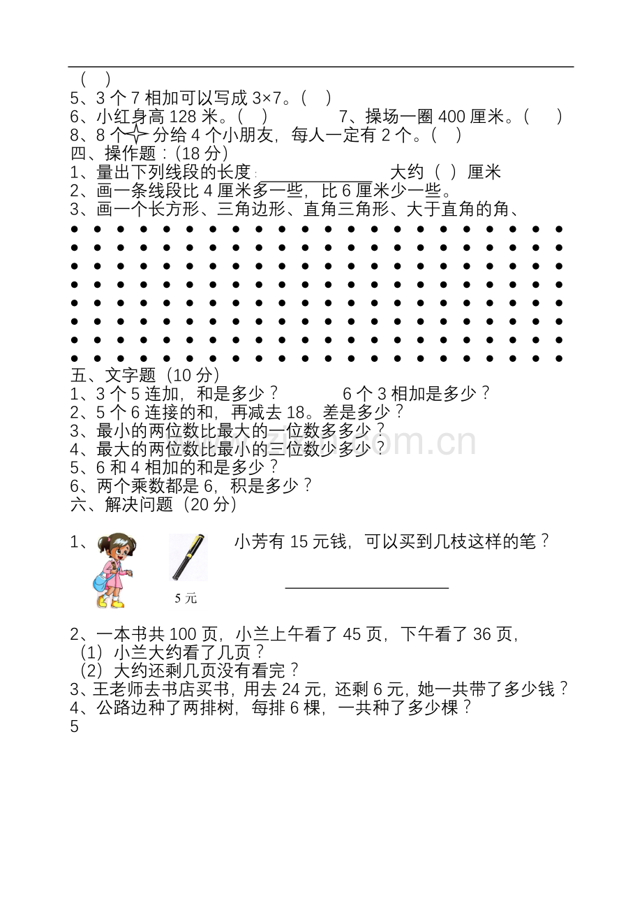 小学二年级数学上册期中试卷[人教版].doc_第2页