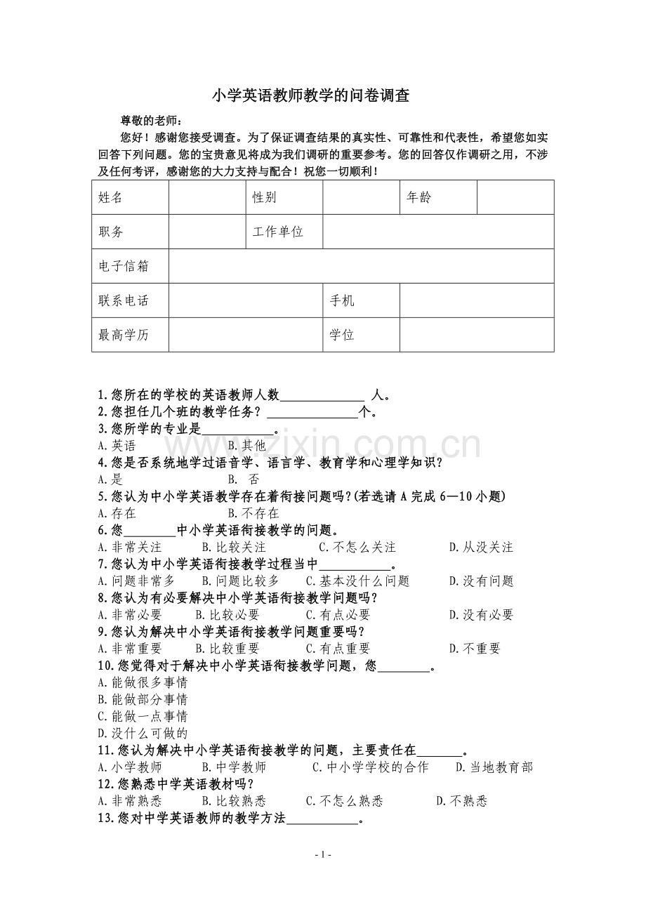 小学英语教师教学的调查问卷.doc_第1页