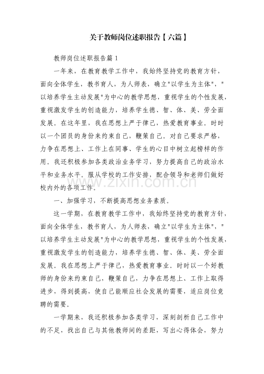 关于教师岗位述职报告【六篇】.pdf_第1页