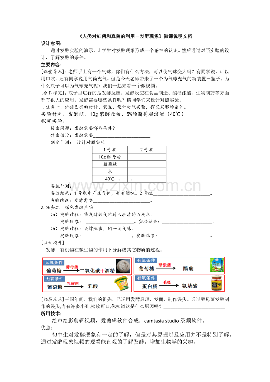 人类对细菌和真菌的利用－发酵现象－微课说明文档.docx_第1页