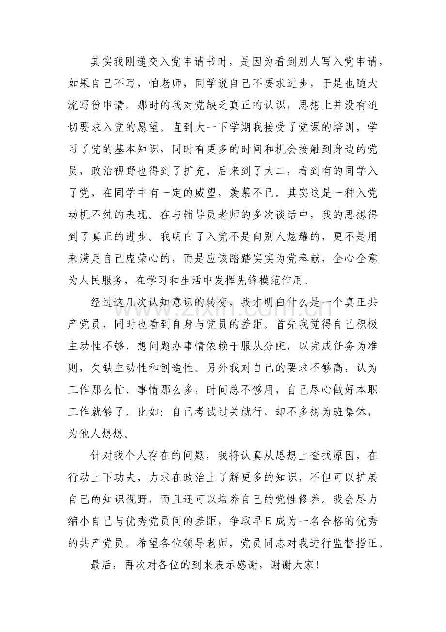 入党答辩自我陈述范文(3篇).pdf_第2页