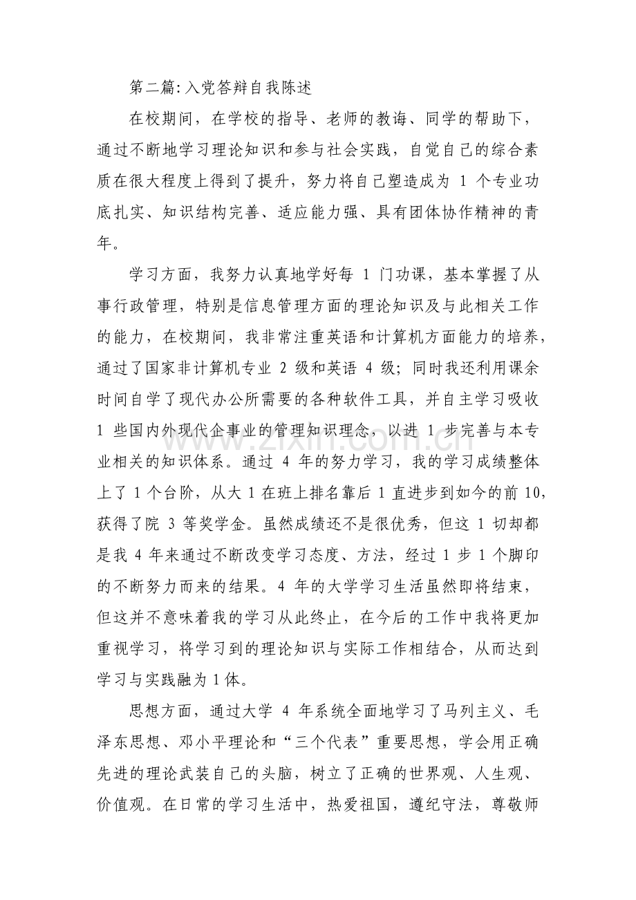 入党答辩自我陈述范文(3篇).pdf_第3页