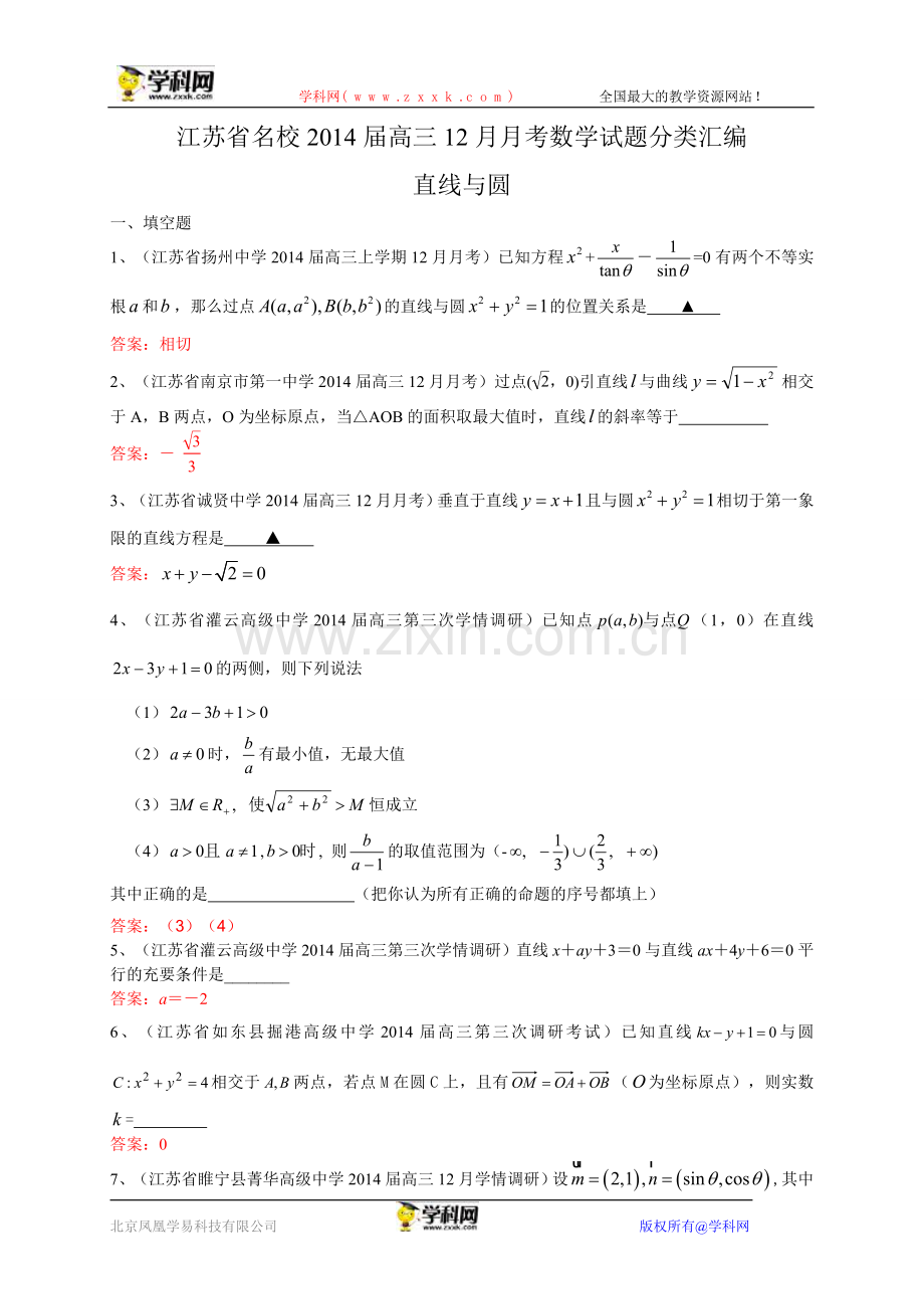 数学试题分类汇编：直线与圆.doc_第1页