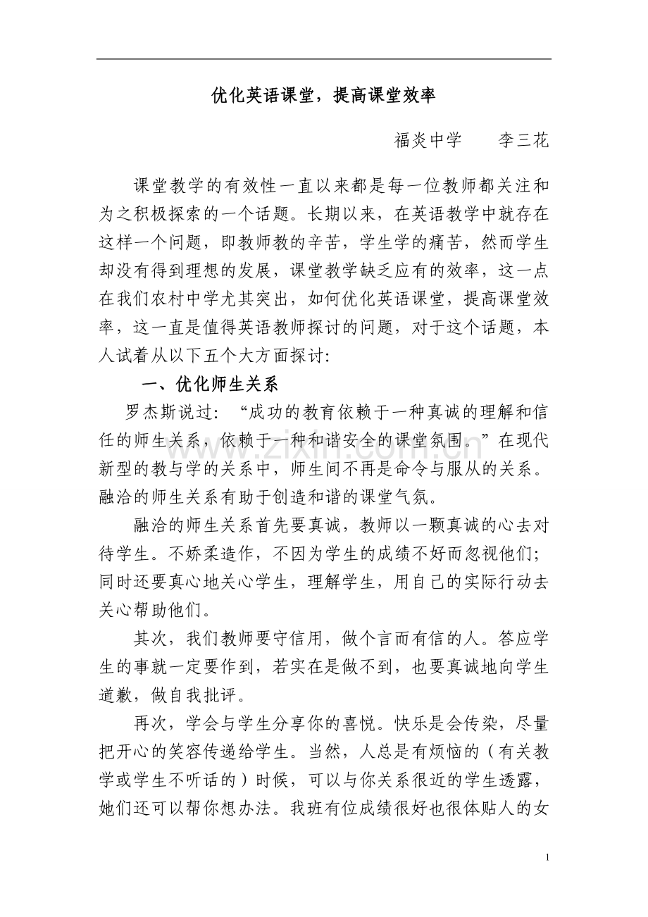 优化英语课堂提高课堂效率.doc_第1页