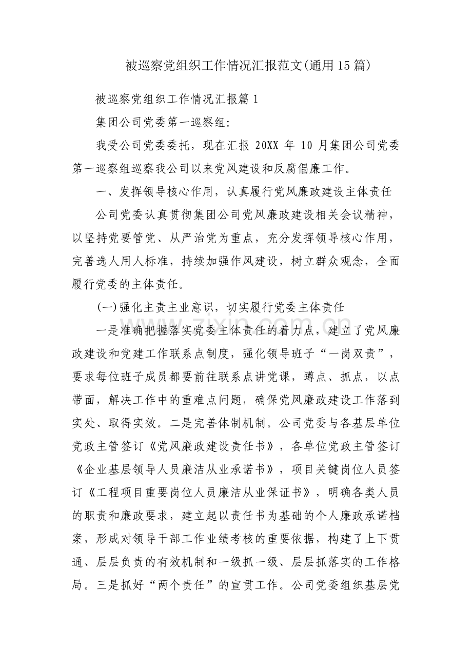 被巡察党组织工作情况汇报范文(通用15篇).pdf_第1页