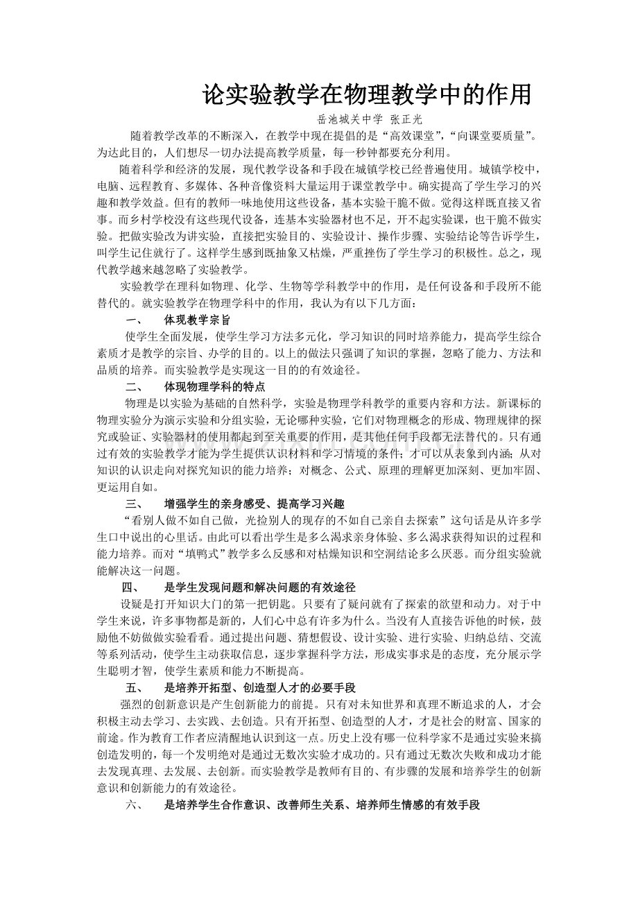 论实验教学在物理教学中的作用.doc_第1页